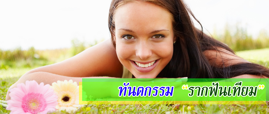 ทันตกรรมรักษารากฟัน